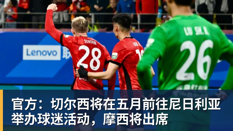 官方:切尔西将在五月前往尼日利亚举办球迷活动,摩西将出席