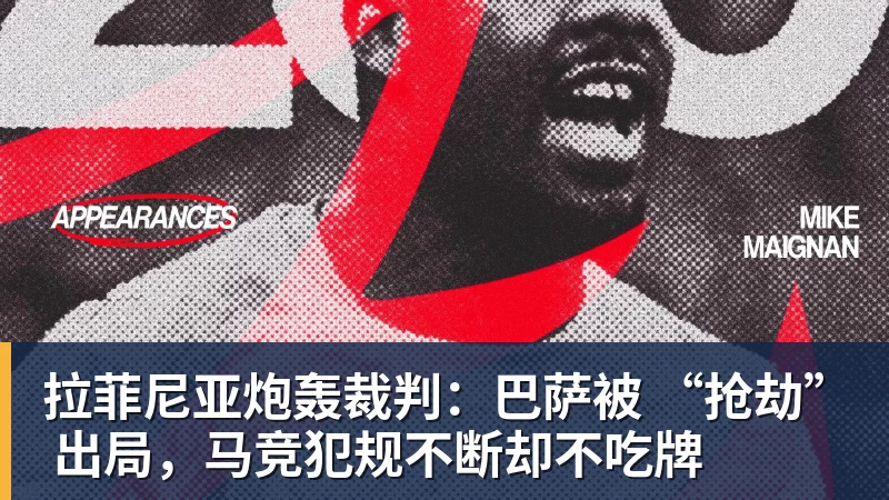 乐竞体育拉菲尼亚炮轰裁判：巴萨被 “抢劫” 出局，马竞犯规不断却不吃牌
