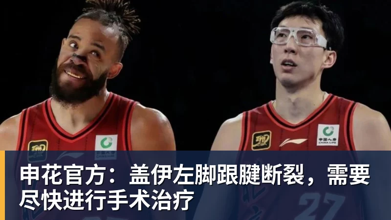 乐竞体育申花官方:盖伊左脚跟腱断裂,需要尽快进行手术治疗