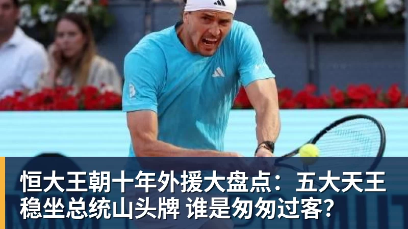 恒大王朝十年外援大盘点:五大天王稳坐总统山头牌 谁是匆匆过客?