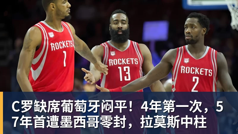 乐竞体育C罗缺席葡萄牙闷平！4年第一次，57年首遭墨西哥零封，拉莫斯中柱