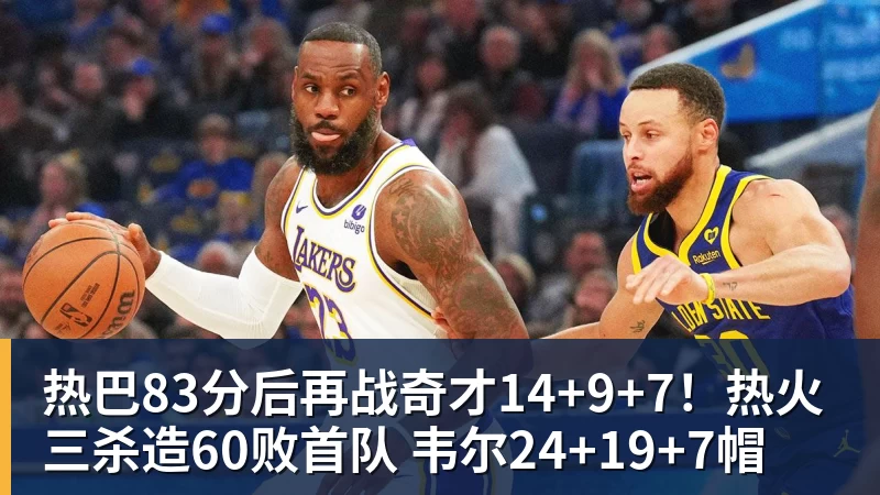 热巴83分后再战奇才14+9+7！热火三杀造60败首队 韦尔24+19+7帽
