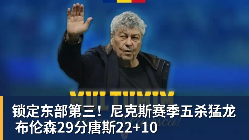 锁定东部第三！尼克斯赛季五杀猛龙 布伦森29分唐斯22+10