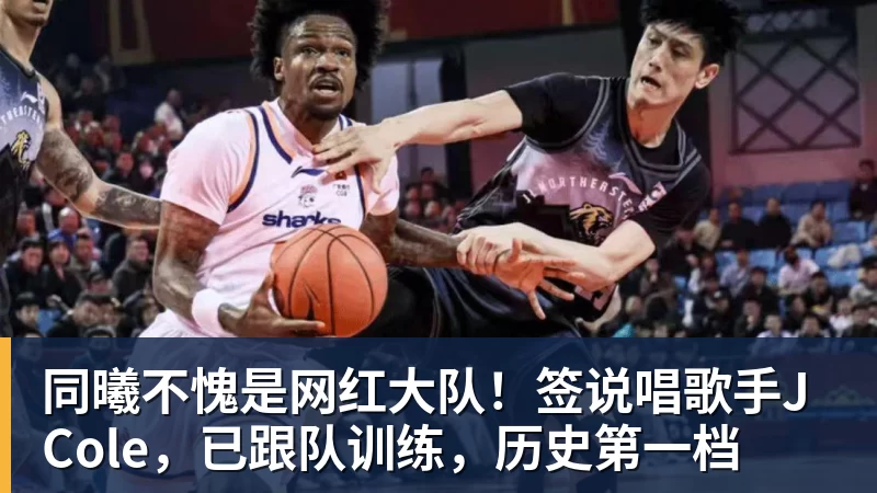 乐竞体育同曦不愧是网红大队！签说唱歌手J Cole，已跟队训练，历史第一档