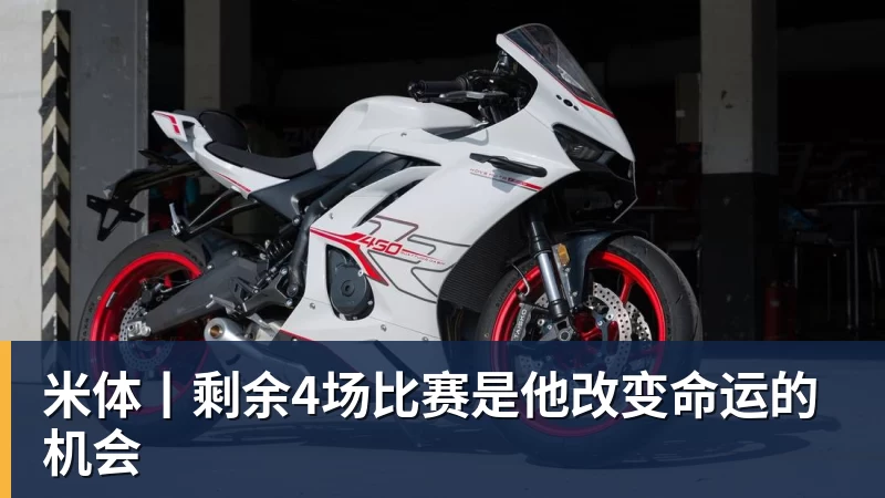 米体丨剩余4场比赛是他改变命运的机会