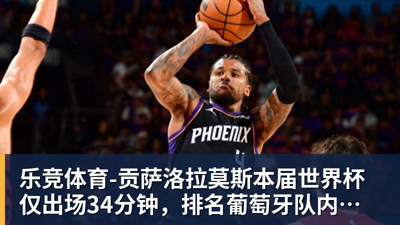 世体:世界杯18决赛西葡战,巴萨体育总监德科现场观战 - 乐竞体育(中国)官方网站 - LEJING SPORTS