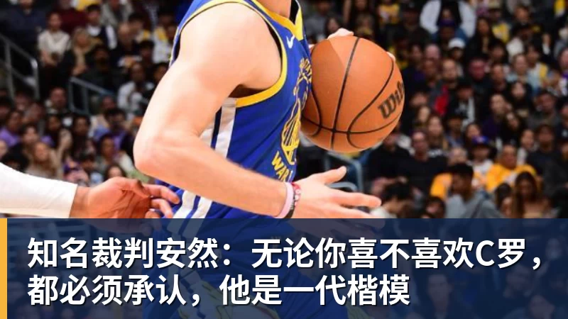 乐竞体育勇士队格林谈湖人队里夫斯顶薪:不能表现挣扎,否则骂得体无完肤 - 乐竞体育(中国)官方网站 - LEJING SPORTS