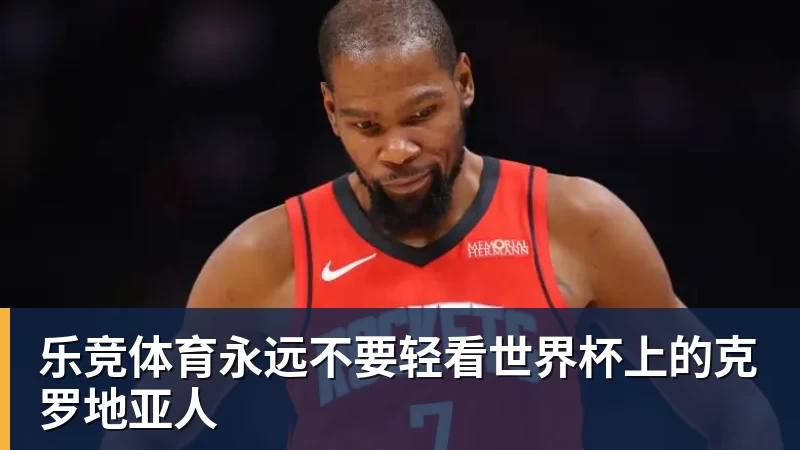 3年5100万！加盟东部第一！快船分崩离析 - 乐竞体育(中国)官方网站 - LEJING SPORTS
