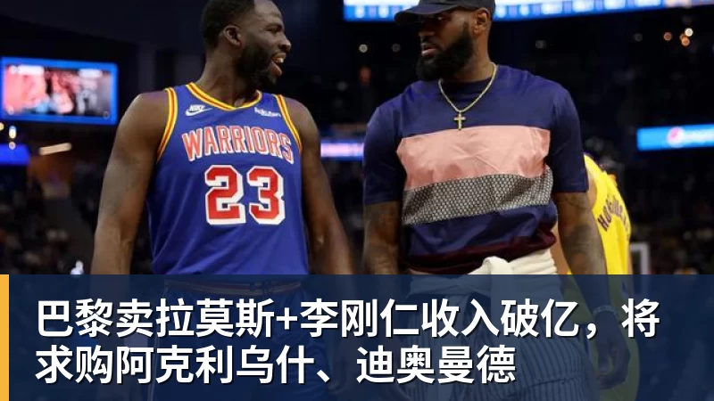 巴黎卖拉莫斯+李刚仁收入破亿，将求购阿克利乌什、迪奥曼德