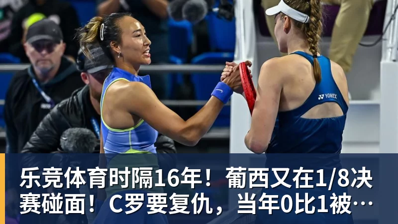 乐竞体育时隔16年！葡西又在1/8决赛碰面！C罗要复仇，当年0比1被淘汰！