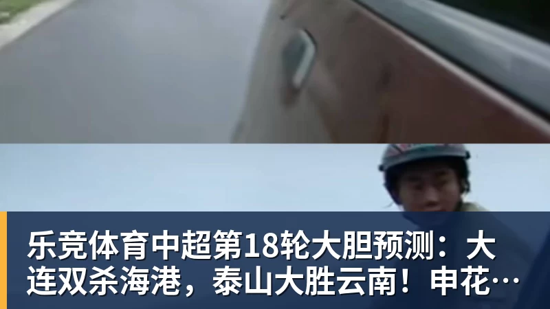 乐竞体育中超第18轮大胆预测：大连双杀海港，泰山大胜云南！申花战平国安