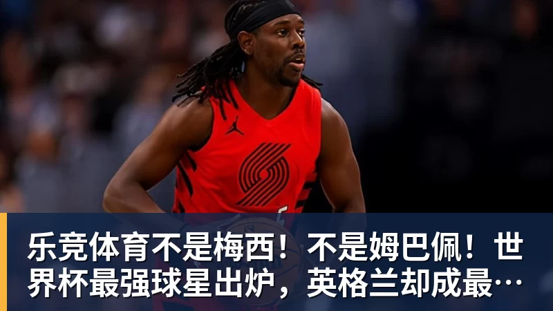 乐竞体育亚马尔斩获全场最佳,亨利公开质疑,真正功臣被FIFA所埋没 - 乐竞体育(中国)官方网站 - LEJING SPORTS