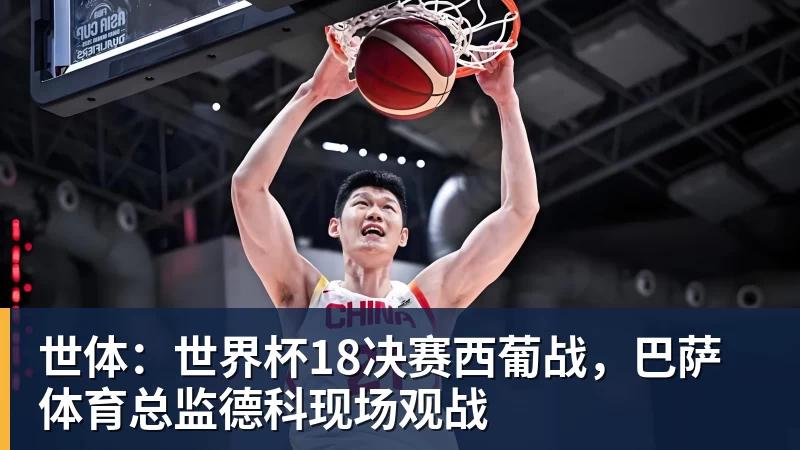 世体：世界杯18决赛西葡战，巴萨体育总监德科现场观战