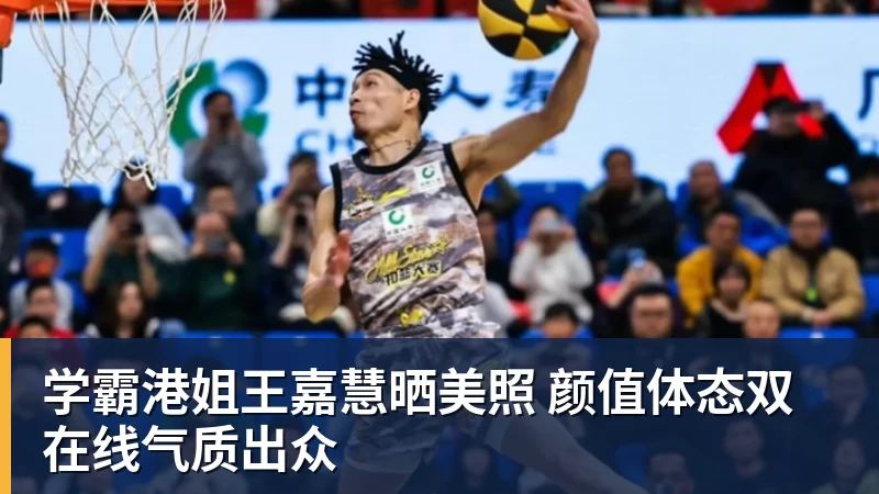 乐竞体育学霸港姐王嘉慧晒美照 颜值体态双在线气质出众