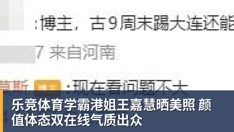 乐竞体育学霸港姐王嘉慧晒美照 颜值体态双在线气质出众