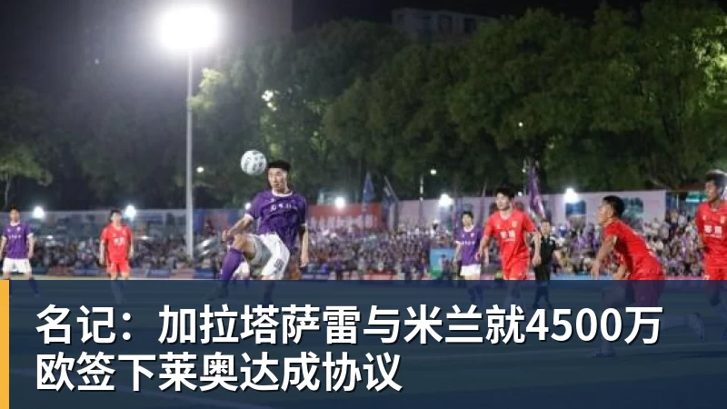 名记：加拉塔萨雷与米兰就4500万欧签下莱奥达成协议