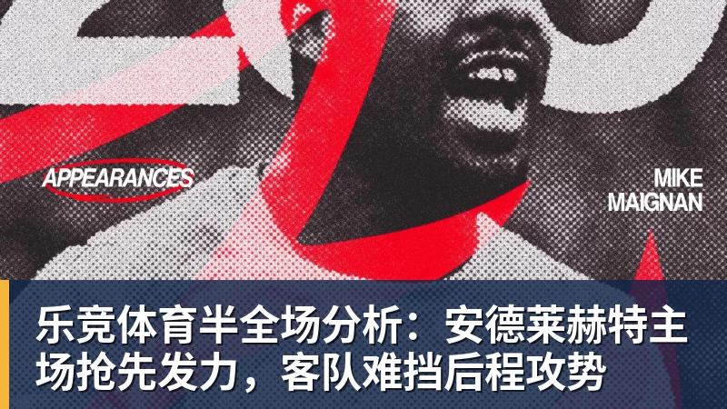 乐竞体育半全场分析：安德莱赫特主场抢先发力，客队难挡后程攻势