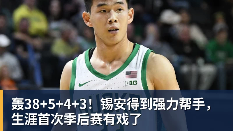 轰38+5+4+3！锡安得到强力帮手，生涯首次季后赛有戏了