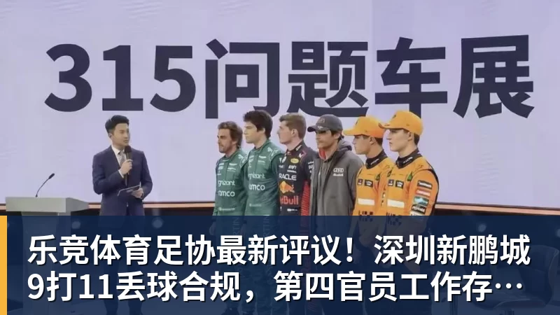 乐竞体育足协最新评议！深圳新鹏城9打11丢球合规，第四官员工作存在不足