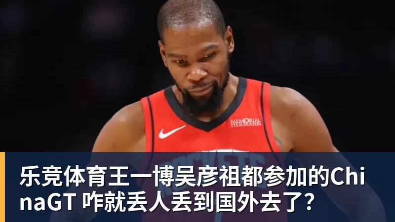乐竞体育王一博吴彦祖都参加的ChinaGT 咋就丢人丢到国外去了?