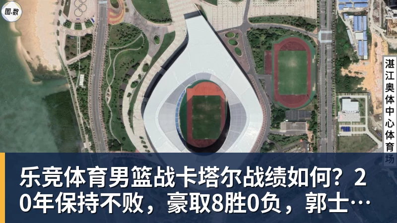 乐竞体育男篮战卡塔尔战绩如何？20年保持不败，豪取8胜0负，郭士强提防“翻车”