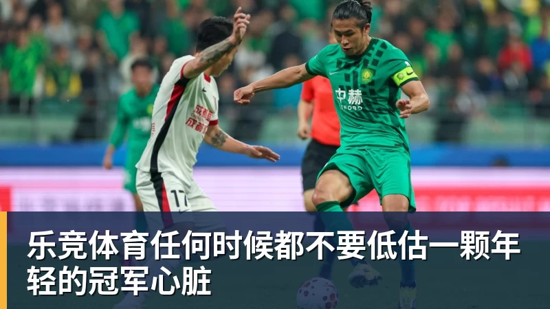 乐竞体育任何时候都不要低估一颗年轻的冠军心脏