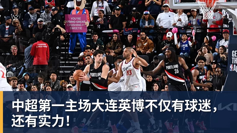 中超第一主场大连英博不仅有球迷，还有实力！