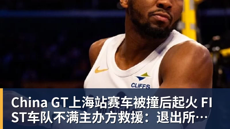 China GT上海站赛车被撞后起火 FIST车队不满主办方救援:退出所有China GT系列赛
