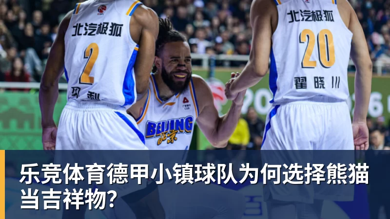 乐竞体育德甲小镇球队为何选择熊猫当吉祥物?