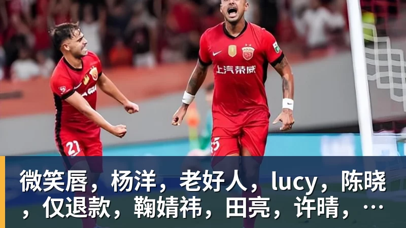 微笑唇,杨洋,老好人,lucy,陈晓,仅退款,鞠婧祎,田亮,许晴,福西西,陈都灵,蒋奇明,井柏然,荣梓杉,赖雨濛,汪苏泷