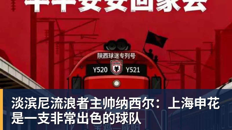淡滨尼流浪者主帅纳西尔:上海申花是一支非常出色的球队