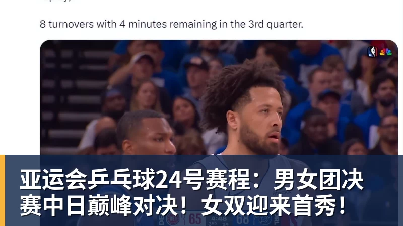 乐竞体育亚运会乒乓球24号赛程:男女团决赛中日巅峰对决!女双迎来首秀!