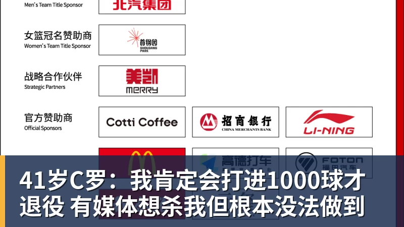 乐竞体育41岁C罗：我肯定会打进1000球才退役 有媒体想杀我但根本没法做到