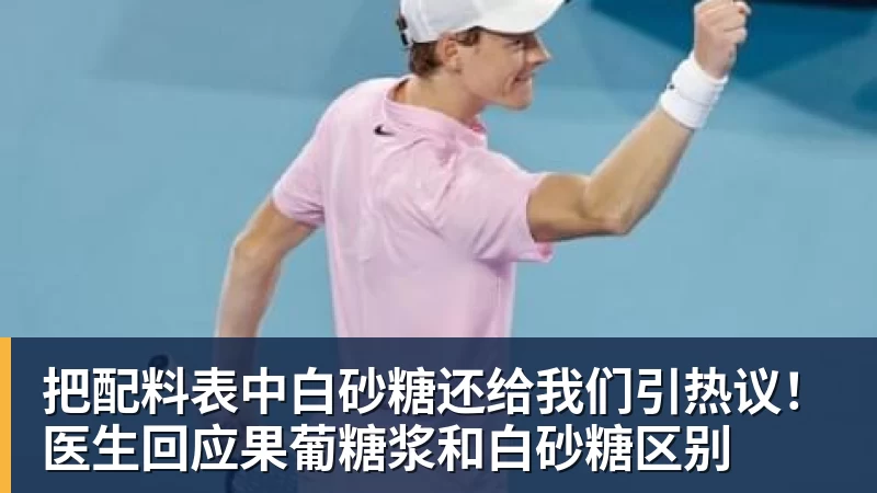 把配料表中白砂糖还给我们引热议！医生回应果葡糖浆和白砂糖区别