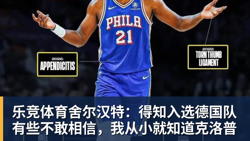 乐竞体育舍尔汉特:得知入选德国队有些不敢相信,我从小就知道克洛普