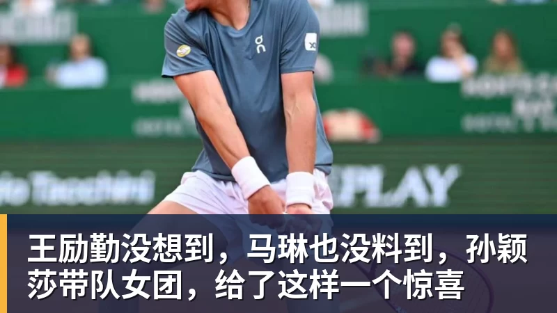 王励勤没想到，马琳也没料到，孙颖莎带队女团，给了这样一个惊喜