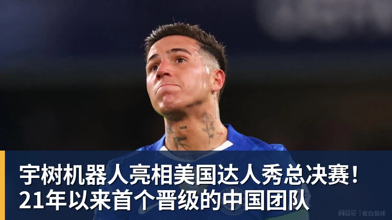 宇树机器人亮相美国达人秀总决赛!21年以来首个晋级的中国团队