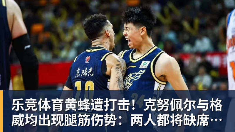 乐竞体育黄蜂遭打击!克努佩尔与格威均出现腿筋伤势:两人都将缺席季前赛