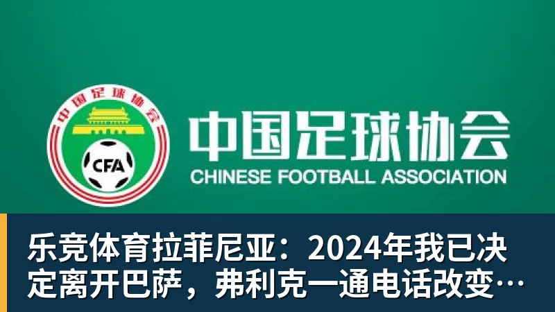 乐竞体育拉菲尼亚：2024年我已决定离开巴萨，弗利克一通电话改变了一切