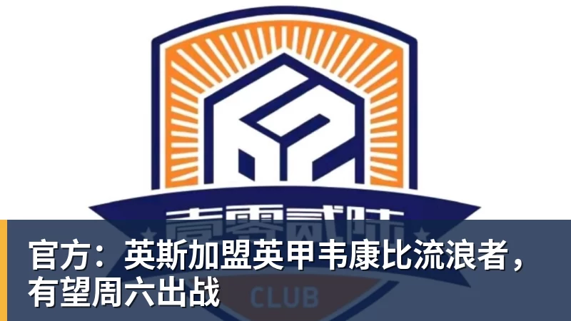 乐竞体育官方：英斯加盟英甲韦康比流浪者，有望周六出战