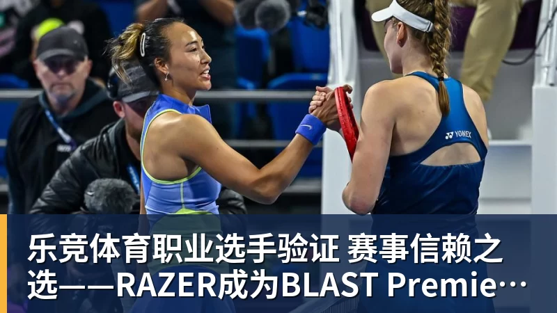 乐竞体育职业选手验证 赛事信赖之选——RAZER成为BLAST Premier官方耳机合作伙伴