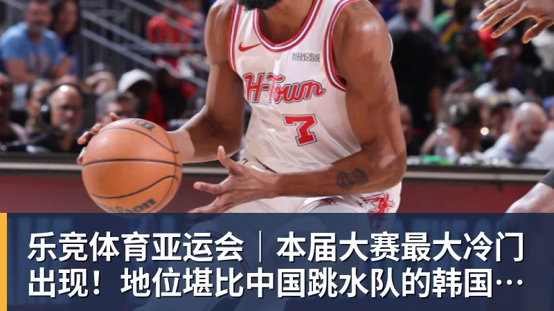 乐竞体育亚运会｜本届大赛最大冷门出现！地位堪比中国跳水队的韩国射箭队一日连失两金