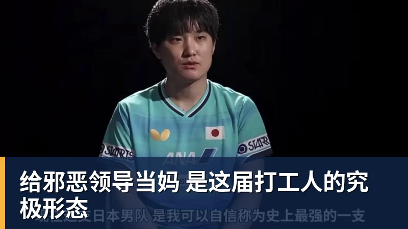 给邪恶领导当妈 是这届打工人的究极形态