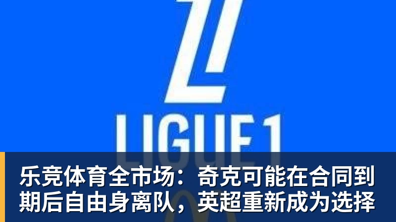 乐竞体育图片报：拜仁考虑过引进鲍曼，但尚未和霍芬海姆接触 - 乐竞体育(中国)官方网站 - LEJING SPORTS