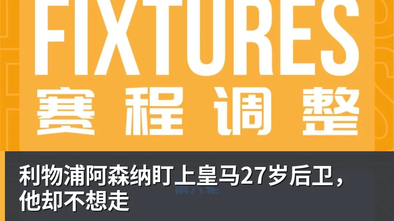 利物浦阿森纳盯上皇马27岁后卫，他却不想走