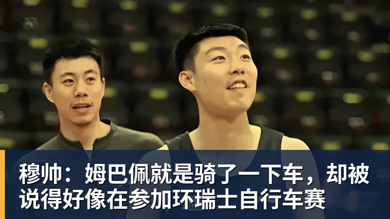 乐竞体育穆帅：姆巴佩就是骑了一下车，却被说得好像在参加环瑞士自行车赛