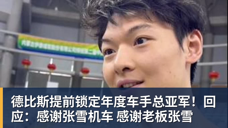 德比斯提前锁定年度车手总亚军！回应：感谢张雪机车 感谢老板张雪