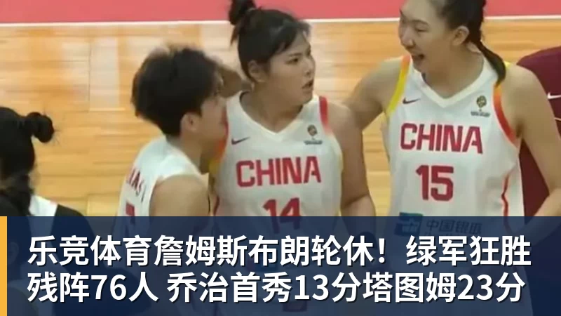 乐竞体育中国女排一夜4大消息,名帅之女突然解约,庄宇珊再轰全场最高分 - 乐竞体育(中国)官方网站 - LEJING SPORTS