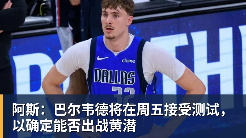 阿斯：巴尔韦德将在周五接受测试，以确定能否出战黄潜