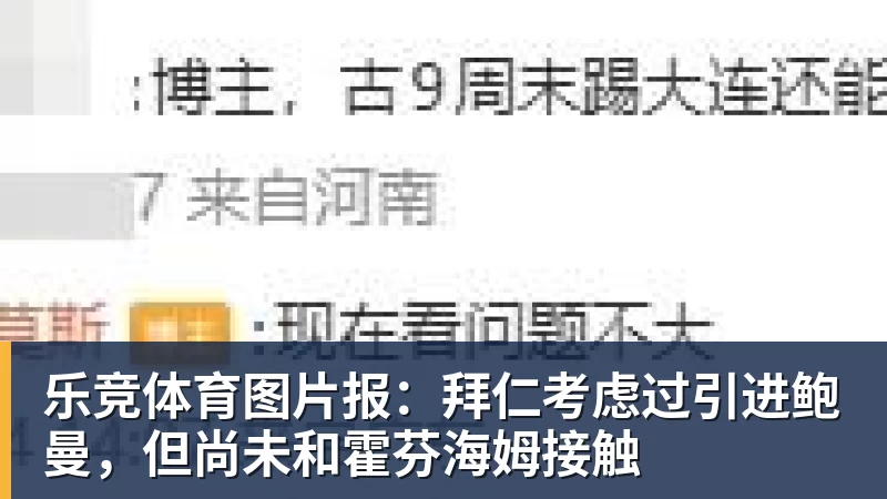 乐竞体育图片报：拜仁考虑过引进鲍曼，但尚未和霍芬海姆接触